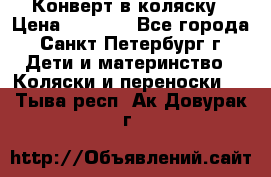 Конверт в коляску › Цена ­ 2 000 - Все города, Санкт-Петербург г. Дети и материнство » Коляски и переноски   . Тыва респ.,Ак-Довурак г.